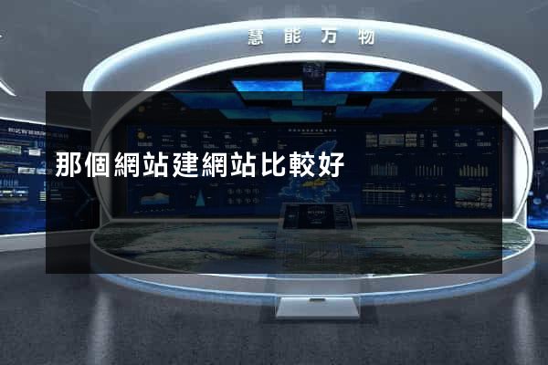 那個網站建網站比較好